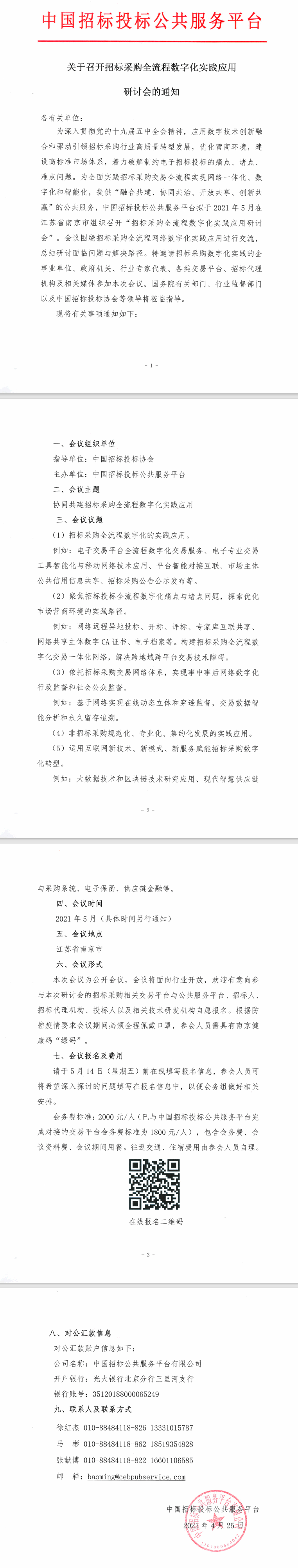 关于召开招标采购全流程数字化实践应用研讨会的通知