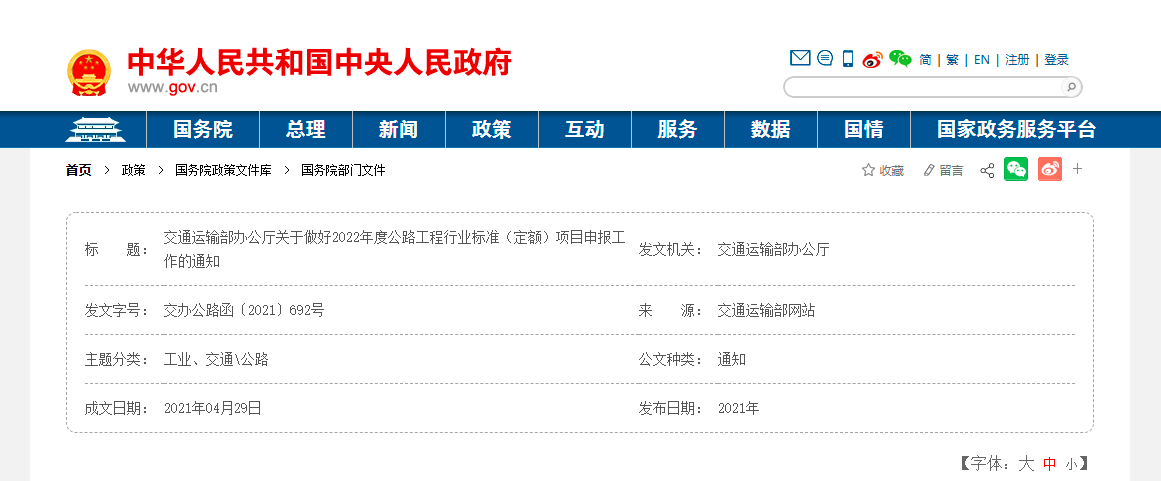 交通运输部办公厅关于做好2022年度公路工程行业标准（定额）项目申报工作的通知